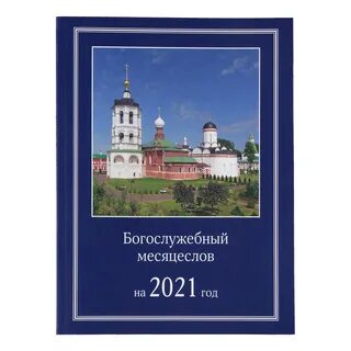 Богослужебные указания на 3 апреля 2024 года