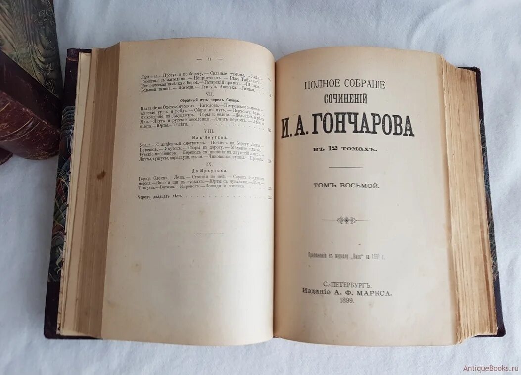 Правда год издания. Собрание сочинений Гончарова 1899. Гончаров полное собрание сочинений издание т - ва а. ф. Маркса, 1899. Полное собрание сочинений Гончарова. Гончаров полное собрание сочинений 1886.