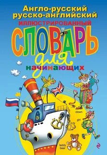 Иллюстрированный английский