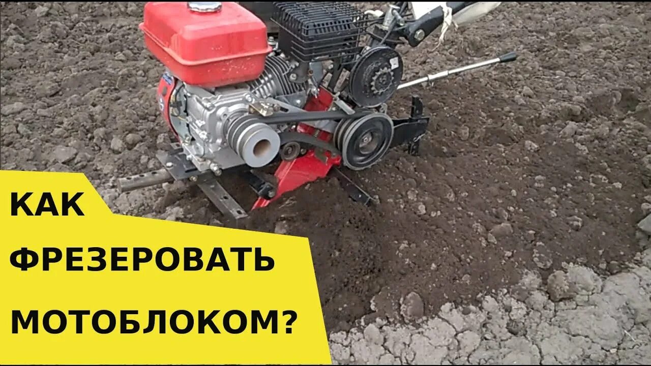 Как правильно мотоблоком с фрезами видео. Фрезеровка мотоблоком. Фрезеровка земли мотоблоком. Фрезеровка участка мотоблоком. Фрезеровка мотоблоком агат.