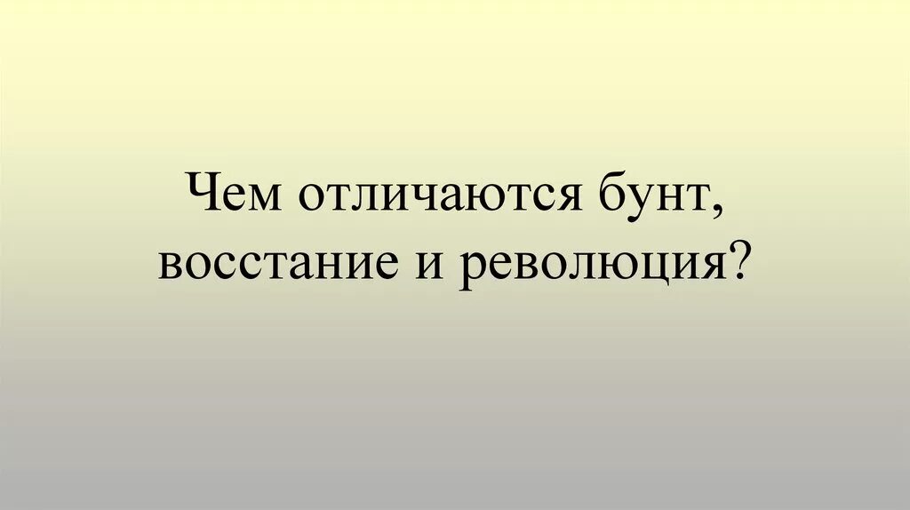 Восстание и революция разница. Восстание и мятеж различия. Бунт и восстание разница. Отличия бунта и Восстания. Чем революция отличается от мятежа восстания заговора