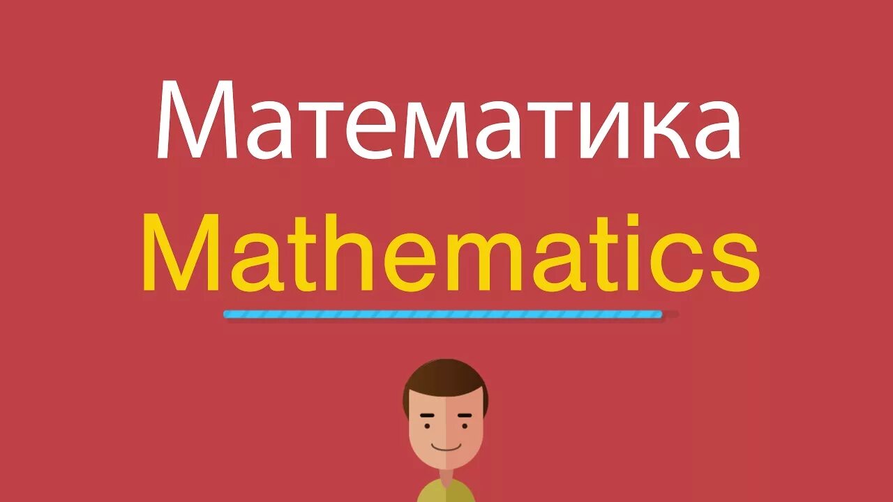 Как будет по английски математик. Математика по английскому. Математика на английском языке. Математика потанлийски. Математический английский.