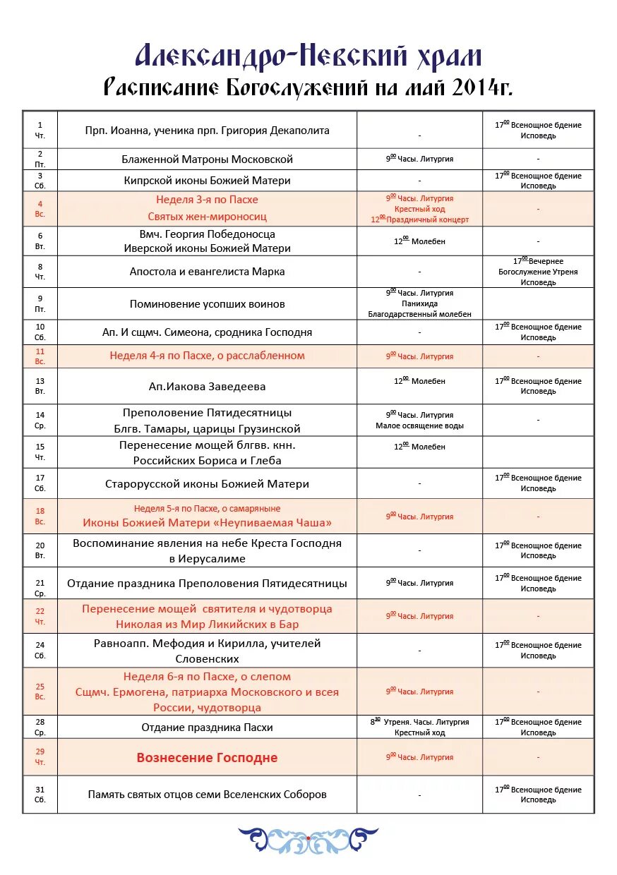 Расписание богослужений в александрове. Расписание богослужений. Расписание богослужений на май. Расписание в церкви богослужение на май. Жуковский храм Пантелеймона расписание богослужений.