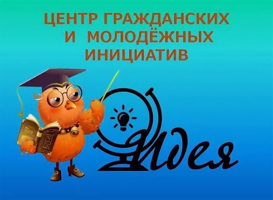 Центр молодежных инициатив идея конкурсы. Центр гражданских и молодёжных инициатив. центр гражданских и молодежных инициатив идея. всероссийский центр гражданских и молодёжных инициатив идея. центр молодёжных инициатив эмблемы.