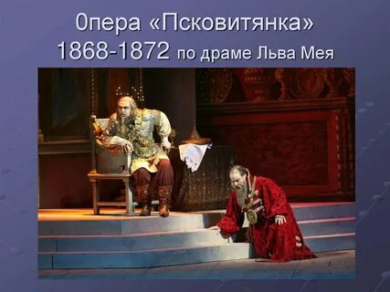 Псковитянка римский