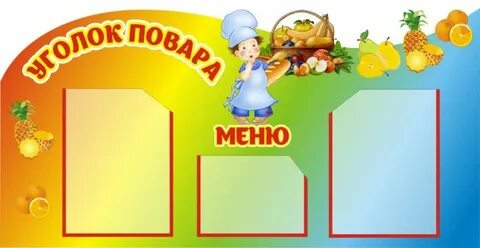 Уголок питания в детском саду оформление