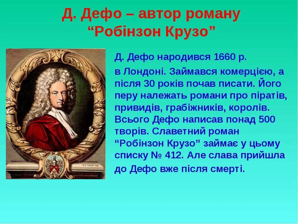 Биография даниэля дефо кратко 6 класс. Отец Даниэля Дефо. Родители Даниэля Дефо. Даниэль Дефо годы жизни. Даниэль Дефо Дата рождения.