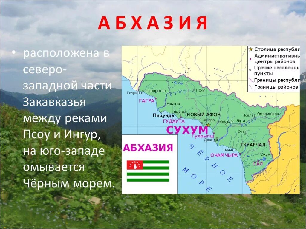 Географическая карта россии абхазии. Карта Абхазии и соседних государств. Абхазия проект 3 класс. Абхазия площадь территории. Абхазия соседние государства.