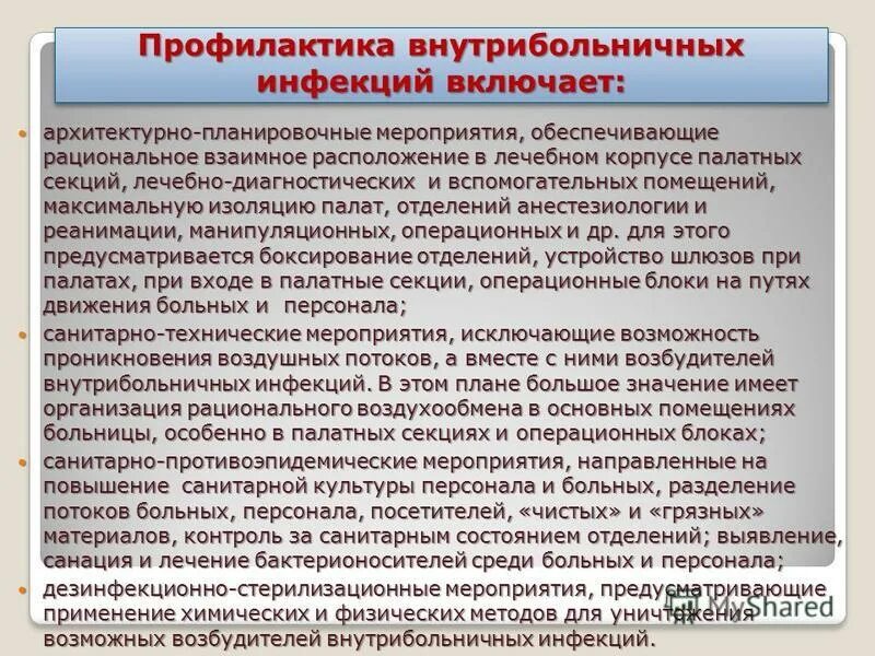 Строительно планировочные мероприятия. Санитарно-технические мероприятия по профилактике вби. Санитарно профилактические мероприятия госпитальной инфекции. Основные мероприятия по оздоровлению окружающей среды. Основание для разработки рабочей документации.