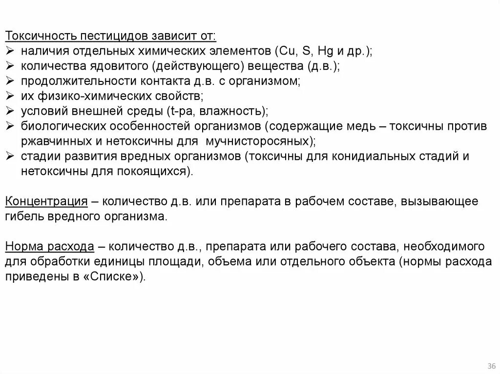 Свойства пестицидов. Токсичность пестицидов. Токсичность пестицидов зависит от:. Характеристика пестицидов. Физико-химические свойства пестицидов.