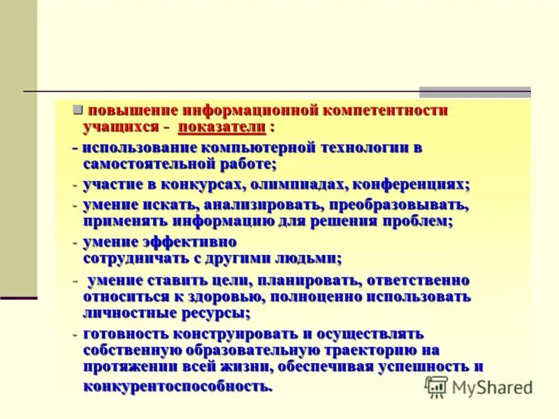 Консультативно методическая поддержка. Информационные компетенции. Повышение информационной компетентности. Икт компетенции учителя. Информационная компетентность учителя.
