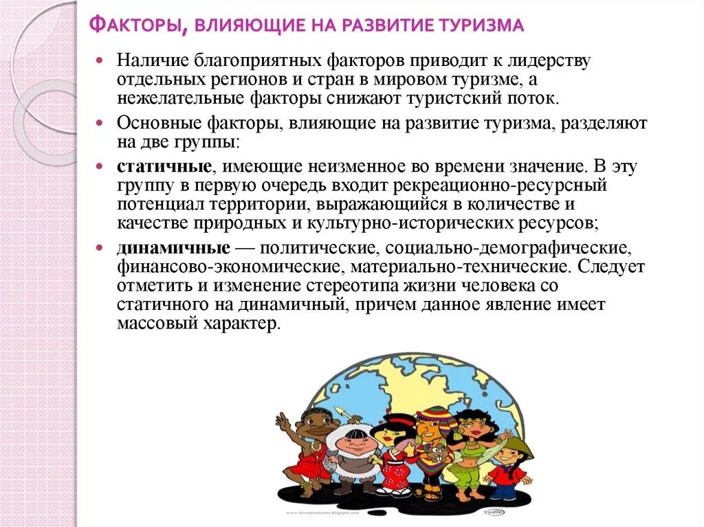 Факторы воздействия на туризм. Факторы влияющие на развитие туризма. Факторы воздействующие на туризм. Факторы способствующие развитию туризма.