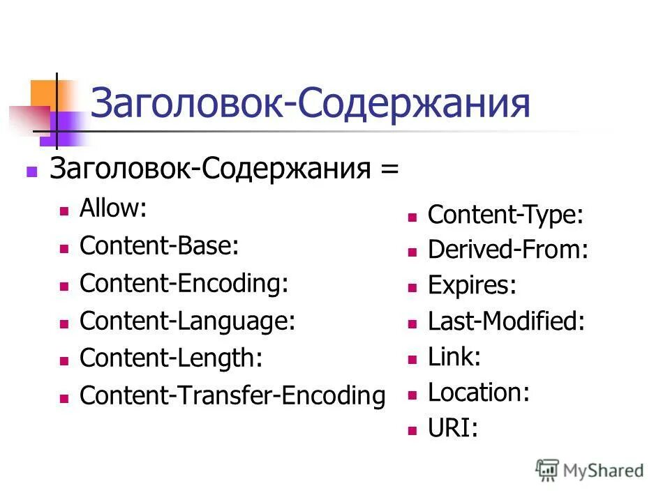 Заголовок headers. Заголовок headers