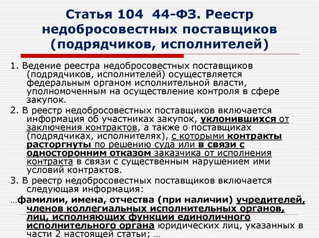 В какой срок после внесения в реестр. Реестр недобросовестных поставщиков. реестр недобросовестных исполнителей. реестр недобросовестных поставщиков (подрядчиков, исполнителей). реестр недобросовестных поставщиков по 44-фз.