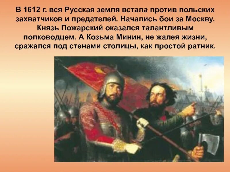 Московская битва, Минин-Пожарский, 1612. Освобождение Москвы 1612 Минин и Пожарский. Минин и Пожарский против Поляков. Сражались Минин и Пожарский.