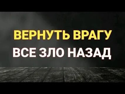 Возврат зла врагу