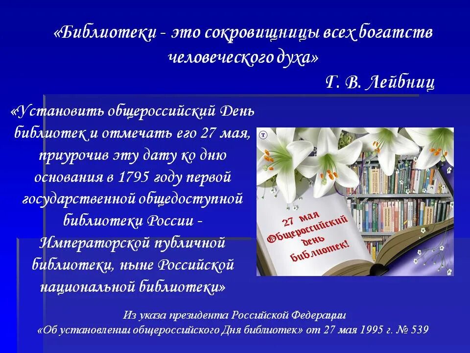 Презентации ко дню библиотек. С днем библиотек. Поздравление с днем библиотек. День библиотекаря. 27 День библиотекаря.