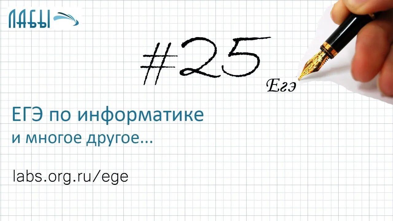 Решу экзамены по информатике. Егэ информатика. решение егэ по информатике 2025. егэ информатика задания. задания егэ по информатике 2025.