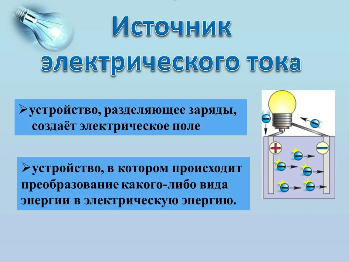 С помощью источника тока можно. Физика 8 класс электрический ток источники электрического тока. Источники электрического тока 8 класс физика. Источники тока физика 8 класс. Виды источников тока 8 класс физика.