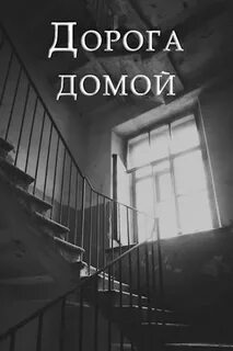 Вернуться домой рассказы
