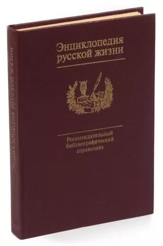 Энциклопедия русской жизни. Нциклопедией русской жизни». Энциклопедический словарь Российской жизни истории. Энциклопедия русской души.