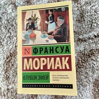 Клубок змей франсуа мориак