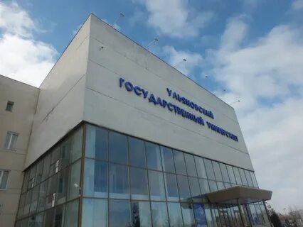 Институты г ульяновска