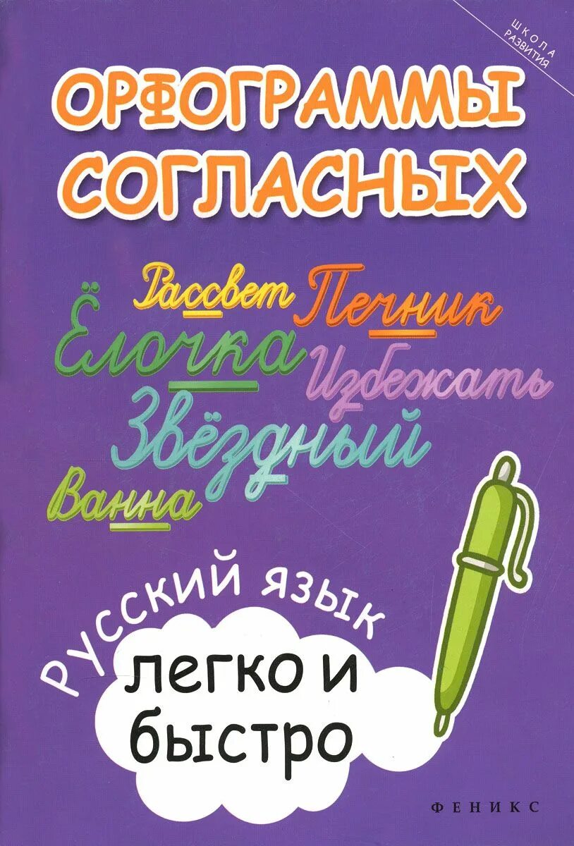 Русский язык легко и быстро. Русский язык легко. Зотова орфограммы согласных Феникс. Русский язык несложная. Орфограммы согласных Феникс.