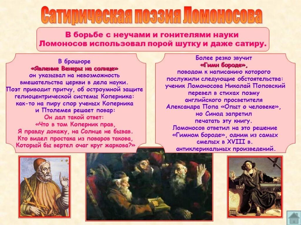 Ломоносов михаил васильевич книги. Достижение м в ломоносова про астрономию. Ломоносов гимн бороде низкий стиль. Сатира ломоносова. Сатира ломоносова.