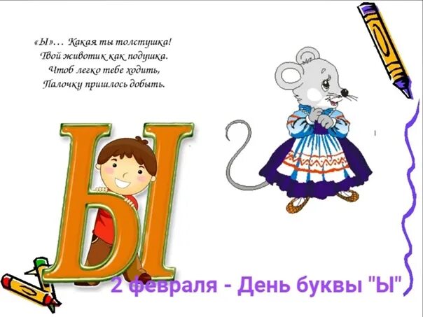 Ы какой день. День буквы ы. Стих про ы. День буквы ы 2 февраля. Проект буква ы.