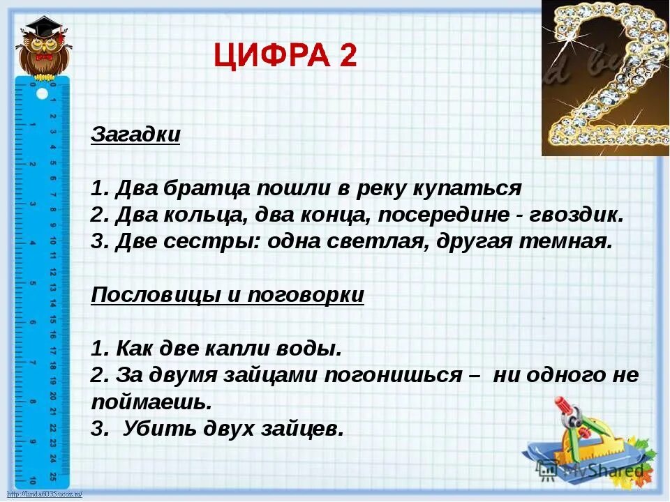 Математика пословица поговорка загадки проект. Числа в загадках пословицах и поговорках. Загадки с числами. Пословицы и поговорки с цифрой 2. Числа в пословицах и поговорках.