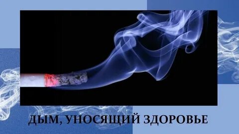 Унесенные дымом