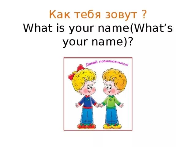 Whats your name. Как тебя зовут. как тебя зовут на английском. английский what is your name. what is your name картинки.