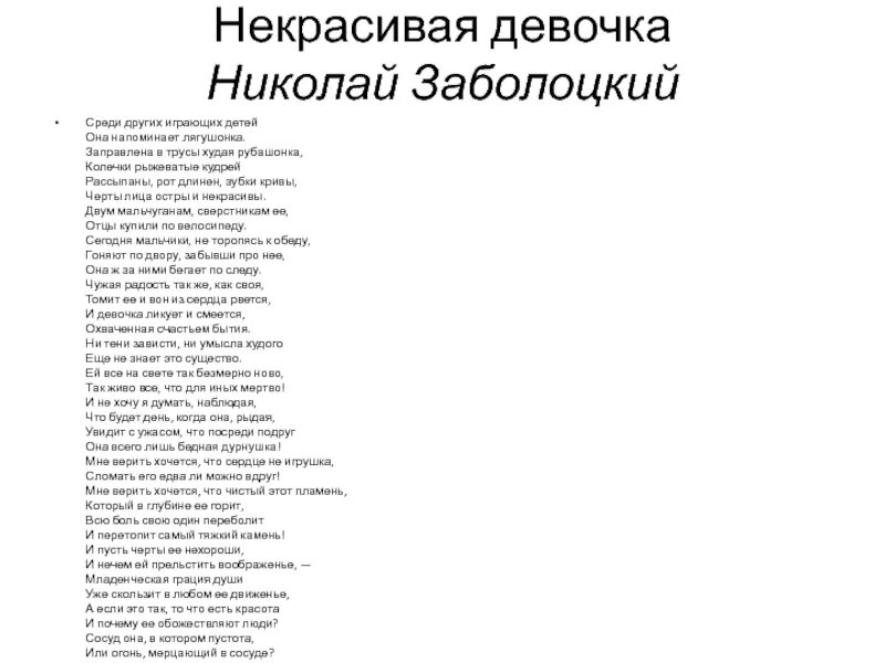 Стихотворение Заболоцкого некрасивая девочка. Некрасивая девочка стих н.Заболоцкий. Некрасивая девочка стих н.Заболоцкий текст. Стихотворение некрасивая девочка н.а Заболоцкого. Основная мысль стихотворения некрасивая девочка