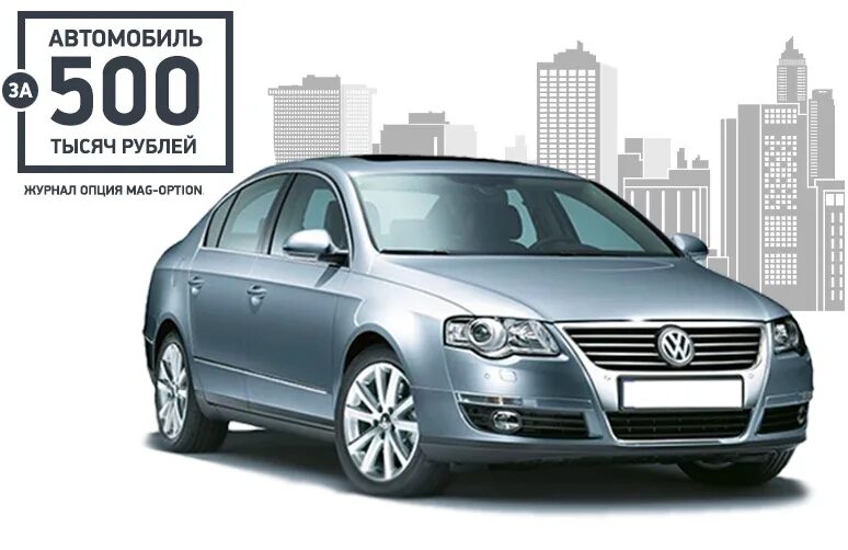 Машина 500 рублей. Volkswagen Passat b6 седан. Volkswagen Passat b6 белый. VW Passat b6 2015. Пассат б6 1.6.