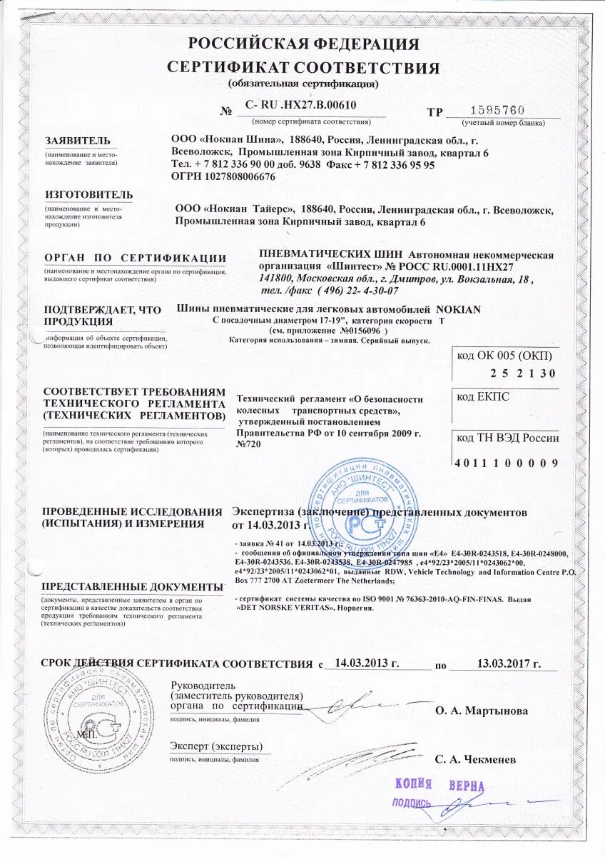 Сертификат на режущий инструмент. Шины 35/12. Шины yokohama сертификат соответствия. Сертификат на диски колесные. Сертификат соответствия тотал.