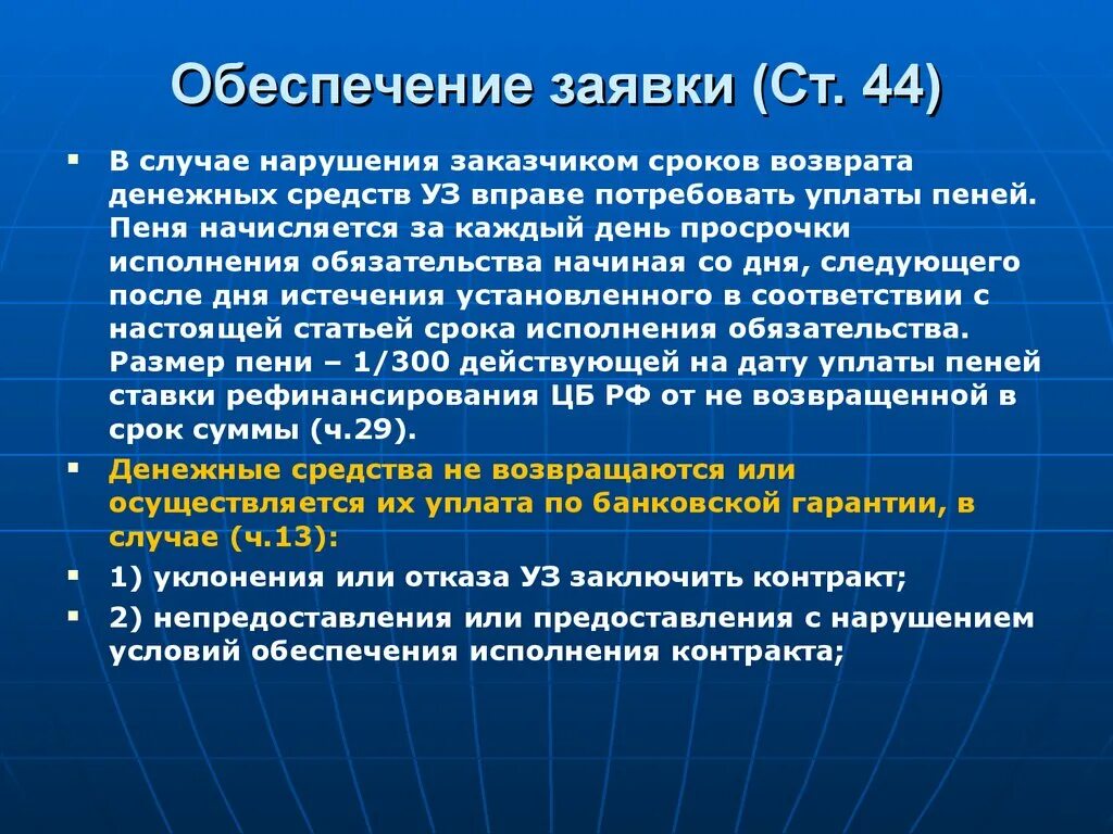 Обеспечение заявки. Размер обеспечения заявки и контракта. Форма заявки на обеспечение. Требование к обеспечению заявки.