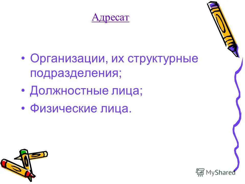 как оформляется адресат в документе. реквизит адресат образец. адресат учреждению. реквизит 15. реквизит адресат.