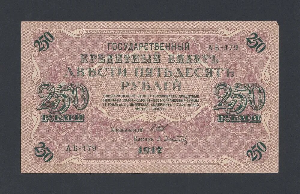 Можно за 250 рублей. 250 Рублей 1917. Банкнота 250 рублей. Деньги 1917 года. Бумажные деньги 1917.