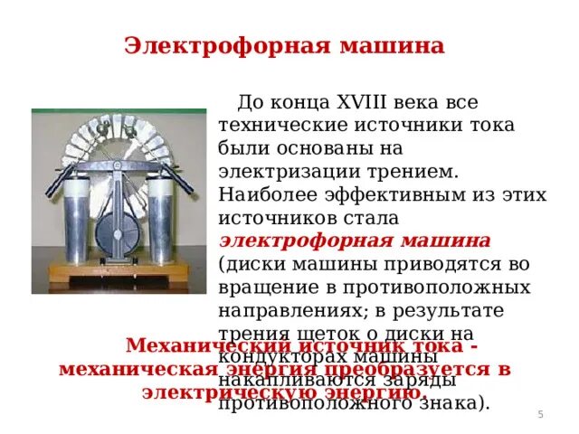 Как работает электрофорная машина. Вильгельм хольц электрофорная машина. электрофорная машина строение схема. электрофорная машина схема с подписями. таблица электрофорная машина термоэлемент.