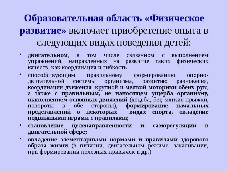 Содержание образовательной области физическое. Образовательная область физическое развитие. Образовательная область физическое развитие включает. Образовательная область физическое развитие по ФГОС В ДОУ. Область физического развития задачи.