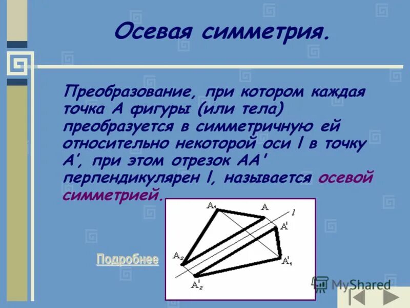 Геометрия тема движение. Движение симметрия. Тема по геометрии движение. Движение геометрия осевая симметрия.