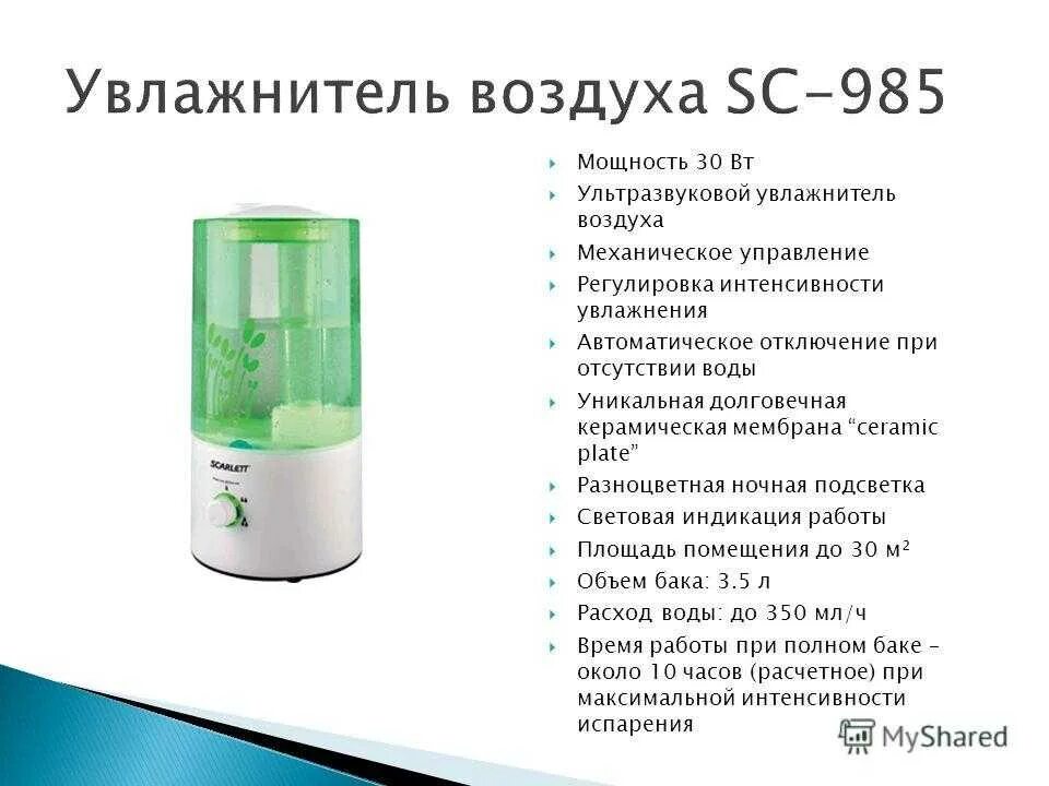 Сколько воды увлажнителя. Увлажнитель воздуха для презентации. Производительность увлажнителя воздуха. Плюсы увлажнителя. Способ работы увлажнителя воздуха.