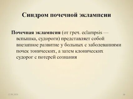 Почечная эклампсия характерна для