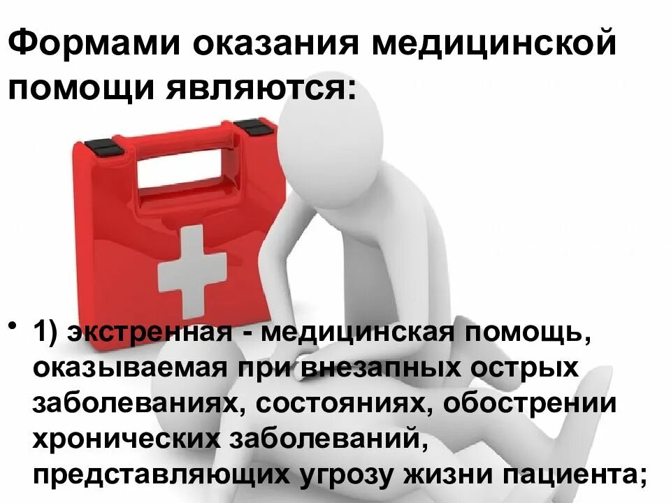 Признаки угрозы жизни пациента. Оказание медицинской помощи. Оказание неотложной медицинской помощи. Виды неотложной медицинской помощи. Виды оказываемой медицинской помощи.