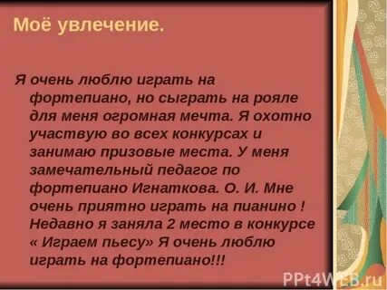 Монолог мои увлечения