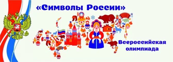 Конкурс символы России. Конкурс символы России 2020. Символы россии 2 этап ответы