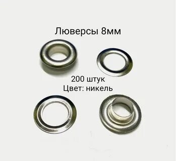 Как выглядят люверсы