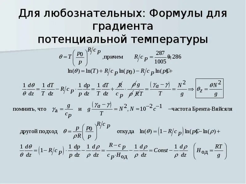 Потенциальная температура воздуха. Градиент температуры формула. Потенциальная температура формула. Температурный градиент формула. Частота Брента-Вяйсяля в атмосфере.