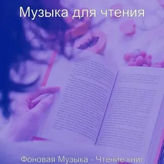 Музыка под чтение стихотворения